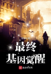 最终基因觉醒