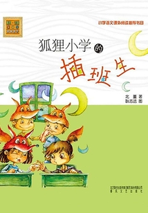 狐貍小學的插班生（注音版）