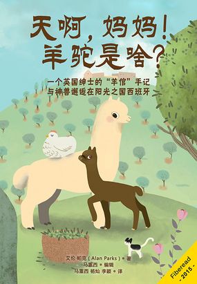 天啊，妈妈！羊驼是啥？在线阅读
