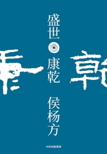 盛世：康乾
