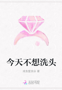 今天不想洗頭