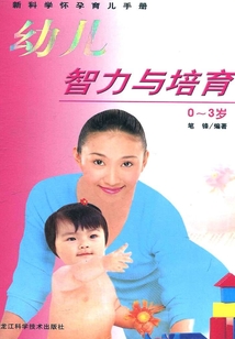 幼兒智力與培育0～3歲（新科學懷孕育兒手冊）