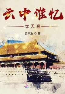 云中誰(shuí)憶世無(wú)寐