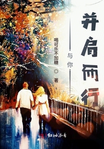 與你并肩而行