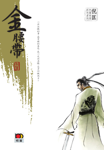倪匡中篇奇情武俠系列：金腰帶