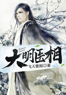 大明醫(yī)相