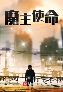 魔主使命