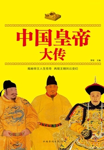 中國皇帝大傳