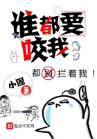 谁都要咬我