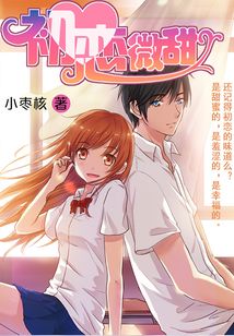 初戀微甜