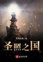 圣照之國在線閱讀