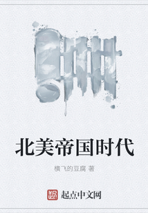 北美帝國時代