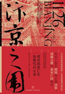汴京之圍:北宋末年的外交、戰爭和人