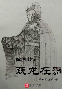 伯言傳之躍龍在淵