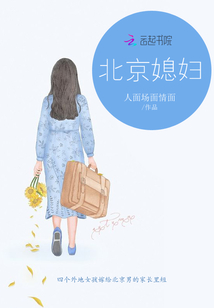 北京媳婦