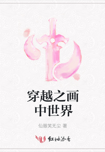 穿越之画中世界