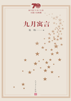 九月寓言(新中国70年70部长篇小说典藏)
