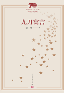 九月寓言（新中國70年70部長篇小說典藏）