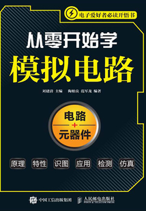 從零開始學模擬電路