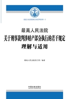 最高人民法院关于刑事裁判涉财产部分执行的若干规定理解与适用