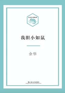 我膽小如鼠(小文藝·口袋文庫)