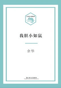 I Am as Timid as a Mouse (small Literature·pocket Library)