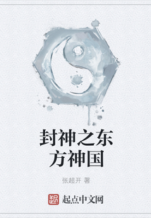 封神之東方神國