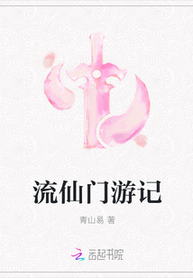 流仙門游記