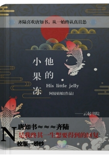 他的小果凍