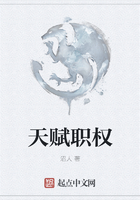 天賦職權(quán)在線閱讀