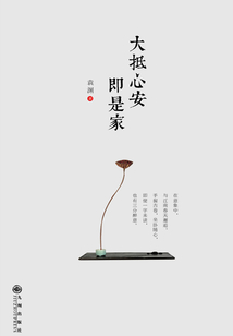大抵心安即是家
