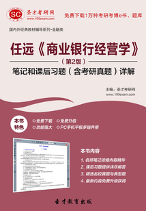 任遠《商業(yè)銀行經(jīng)營學》(第2版)筆記和課后習題(含考研真題)詳解