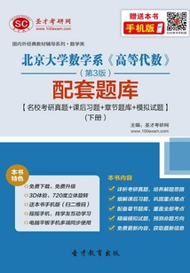 北京大學數學系《高等代數》(第3版)配套題庫【名校考研真題+課后習題+章節題庫+模擬試題】(下冊)