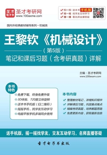 王黎欽《機械設計》（第5版）筆記和課后習題（含考研真題）詳解