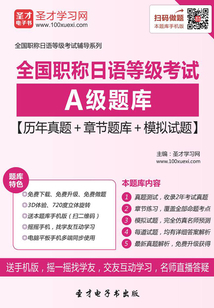 2019年全國職稱日語等級考試A級題庫【歷年真題+章節(jié)題庫+模擬試題】