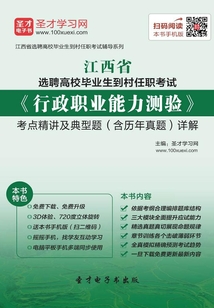 2019年江西省选聘高校毕业生到村任职考试《行政职业能力测验》考点精讲及典型题(含历年真题)详解