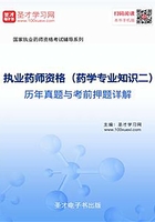 2019年执业药师资格（药学专业知识二）历年真题与考前押题详解在线阅读