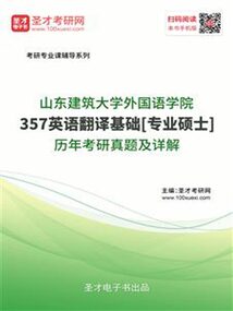 山東建筑大學外國語學院357英語翻譯基礎[專業碩士]歷年考研真題及詳解