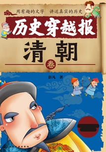 历史穿越报:清朝卷