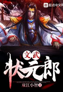 文武状元郎