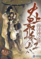 史上最慘太子的封神之路在線閱讀