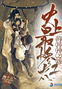 史上最慘太子的封神之路