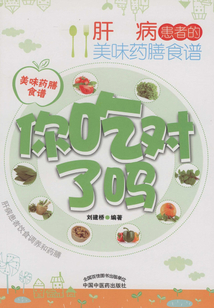 肝病患者的美味藥膳食譜
