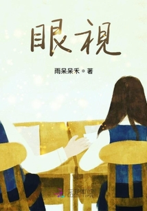 眼視