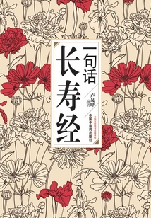 一句話長壽經