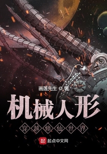 機械人形穿越修仙世界