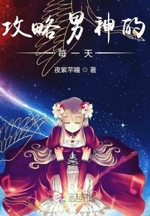 攻略男神的每一天