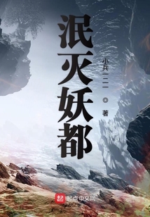 泯滅妖都