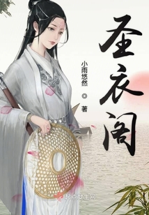 圣衣閣