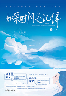 如果時(shí)間還記得(上)